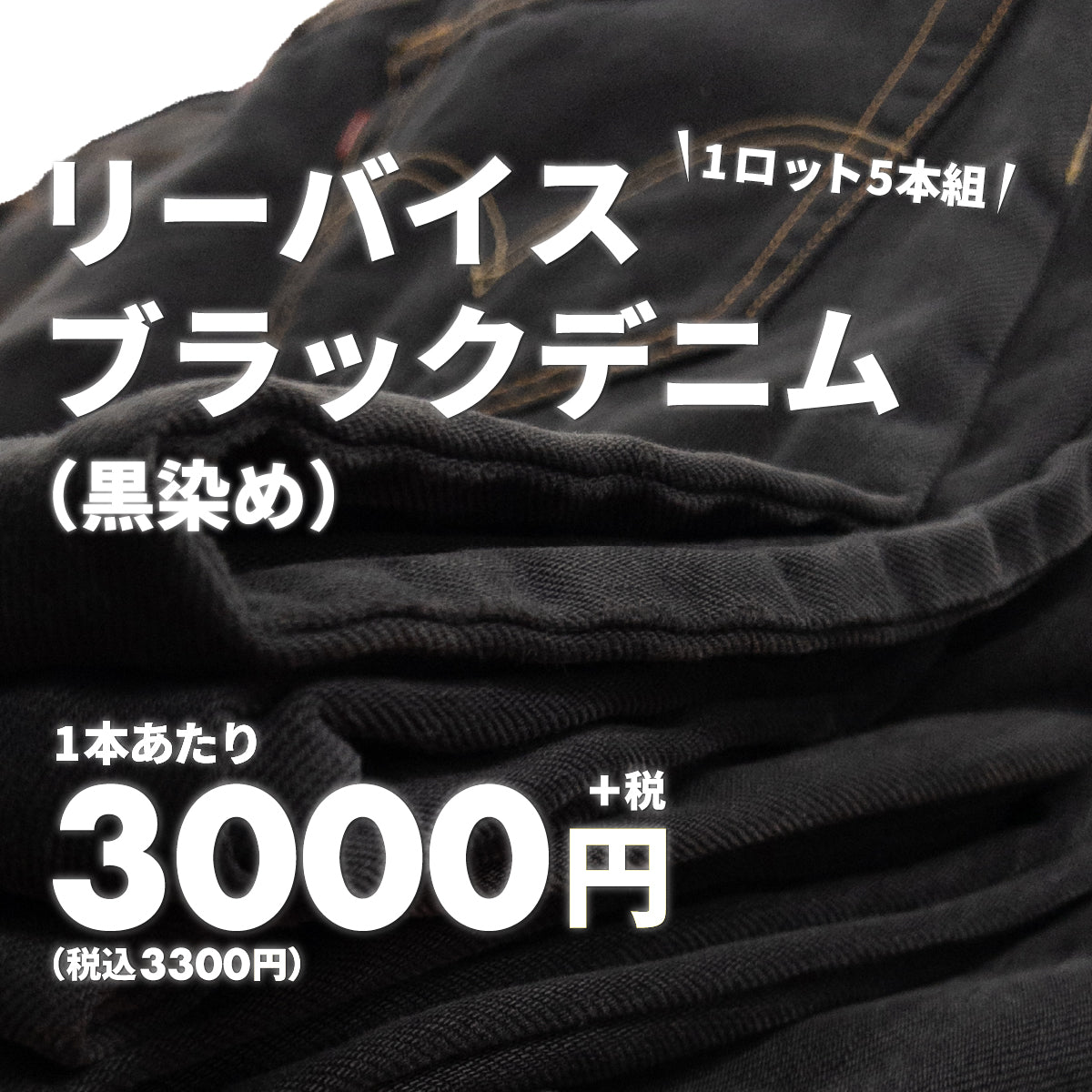 2セット「キャンセル分」現物再販【2日間限定】リーバイスブラックデニム【黒染め】(5本組)