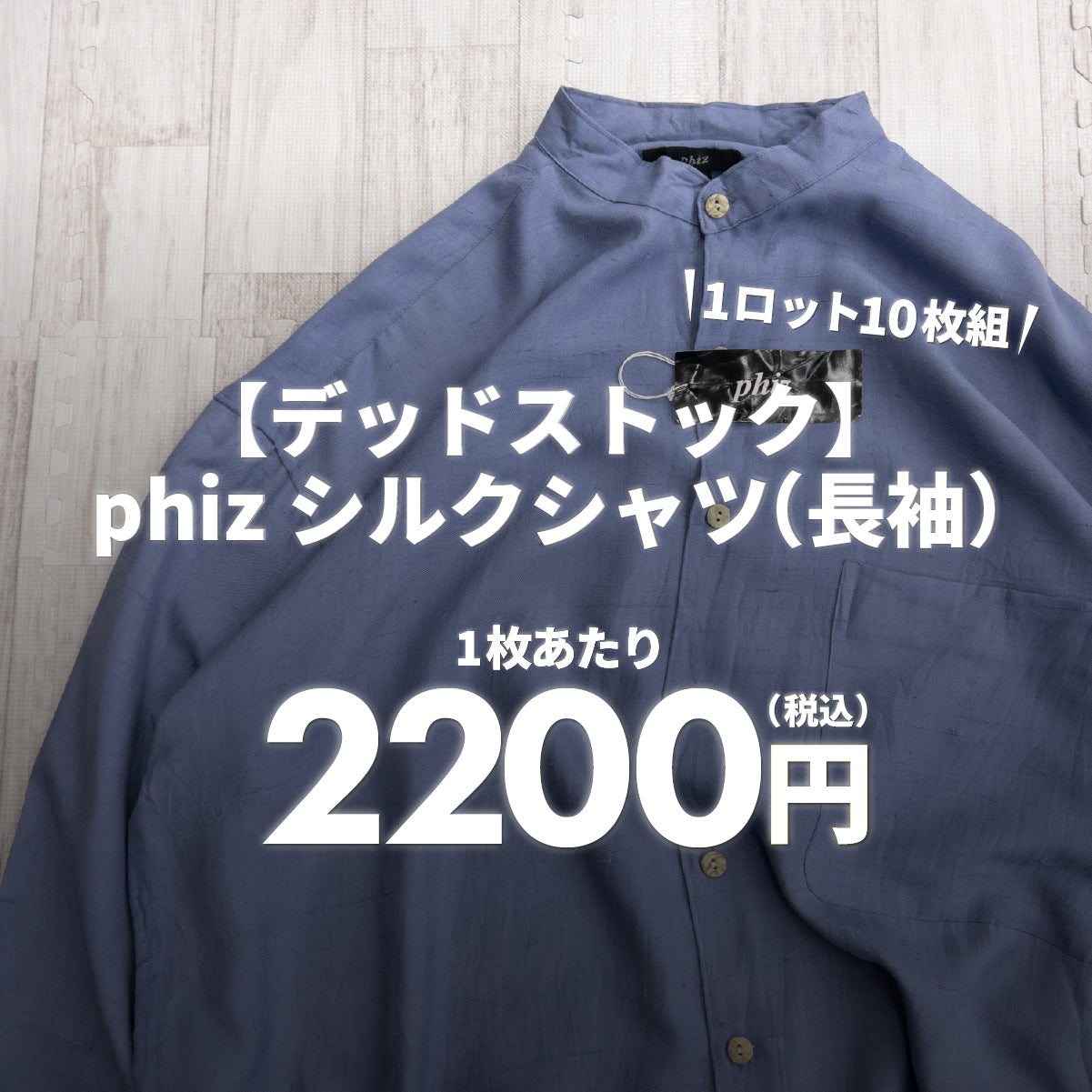 【2日間限定】デッドストック phiz シルクシャツ(長袖)(10枚組)