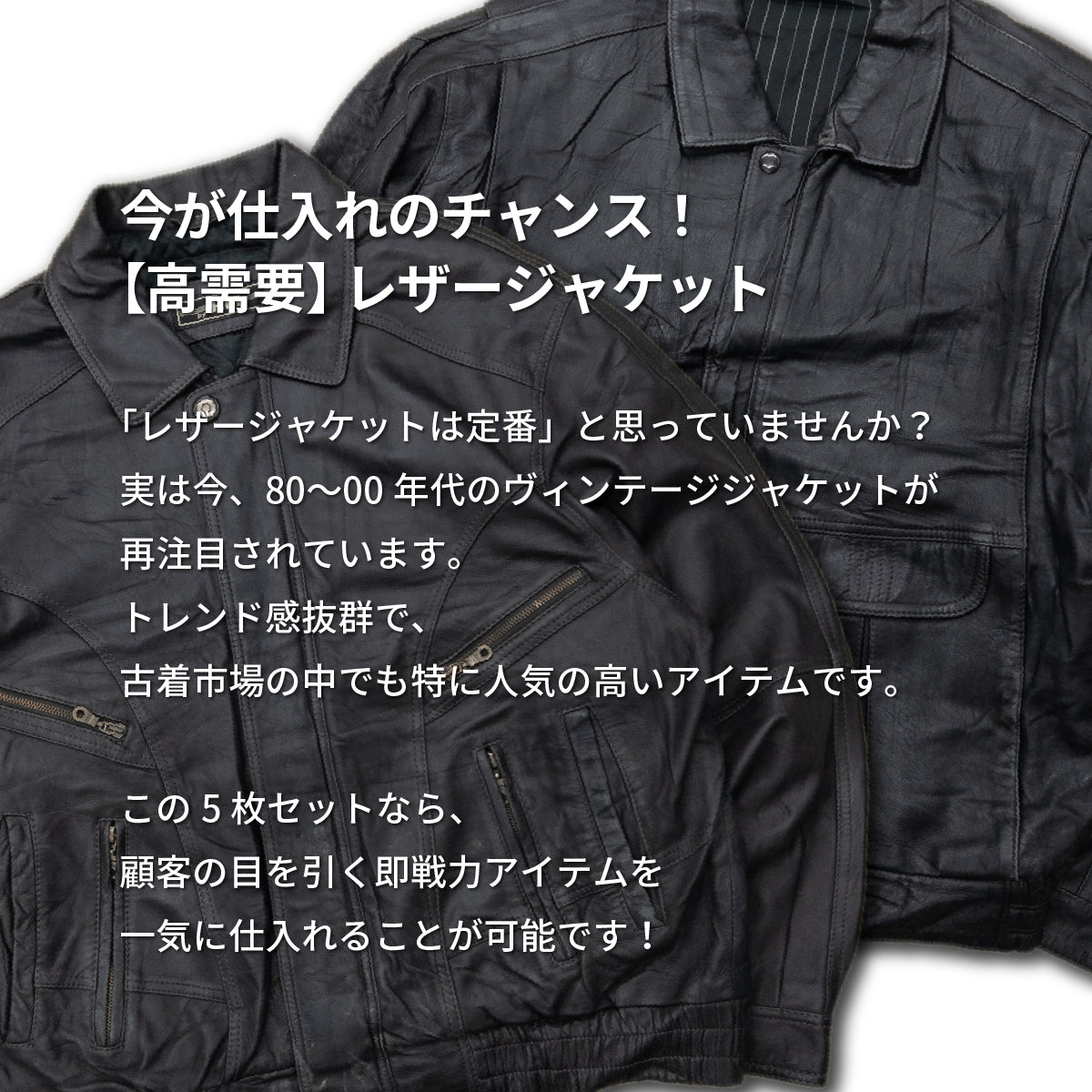3セット「キャンセル分」現物再販【2日間限定】レザージャケット(5枚組)