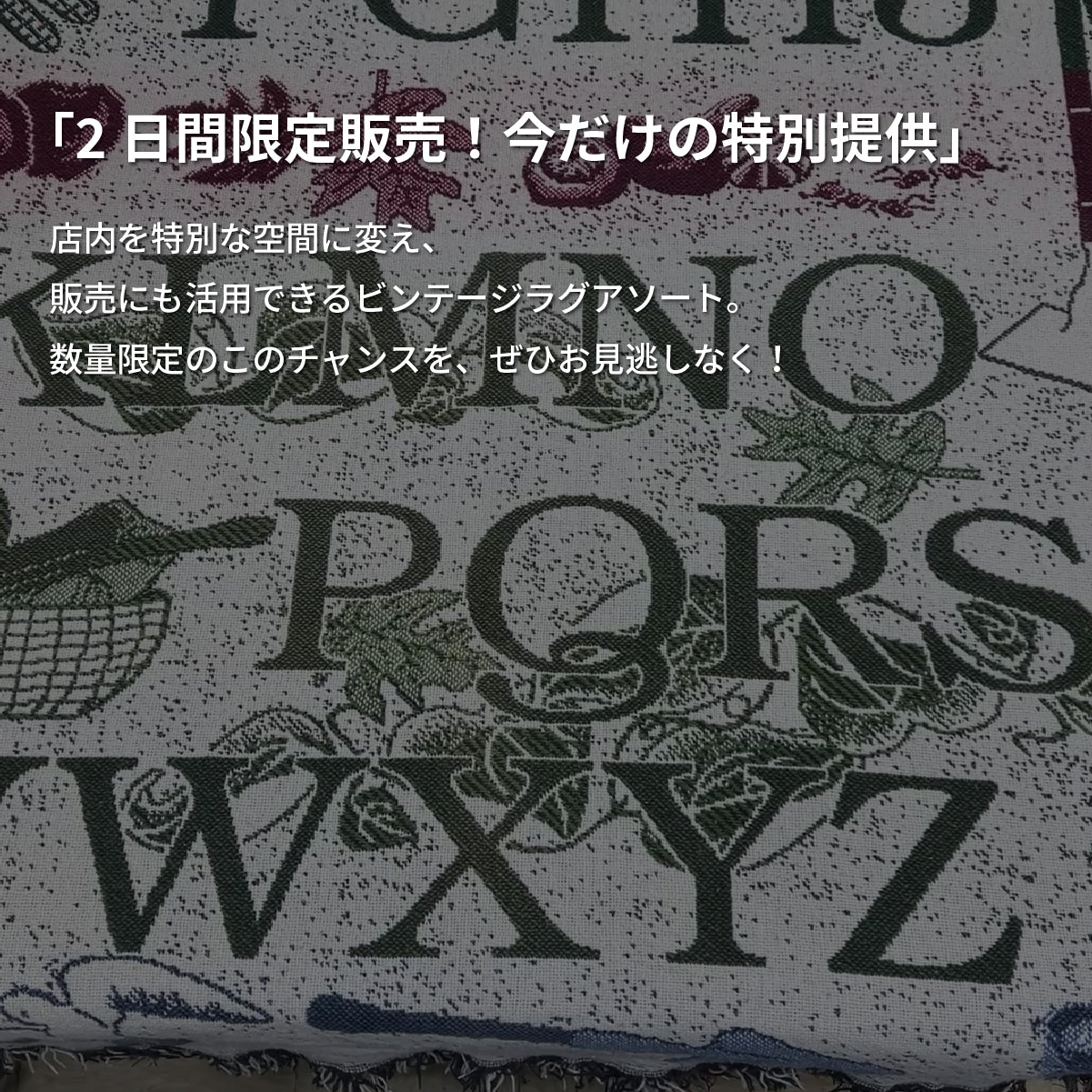 【2日間限定】ビンテージラグマット