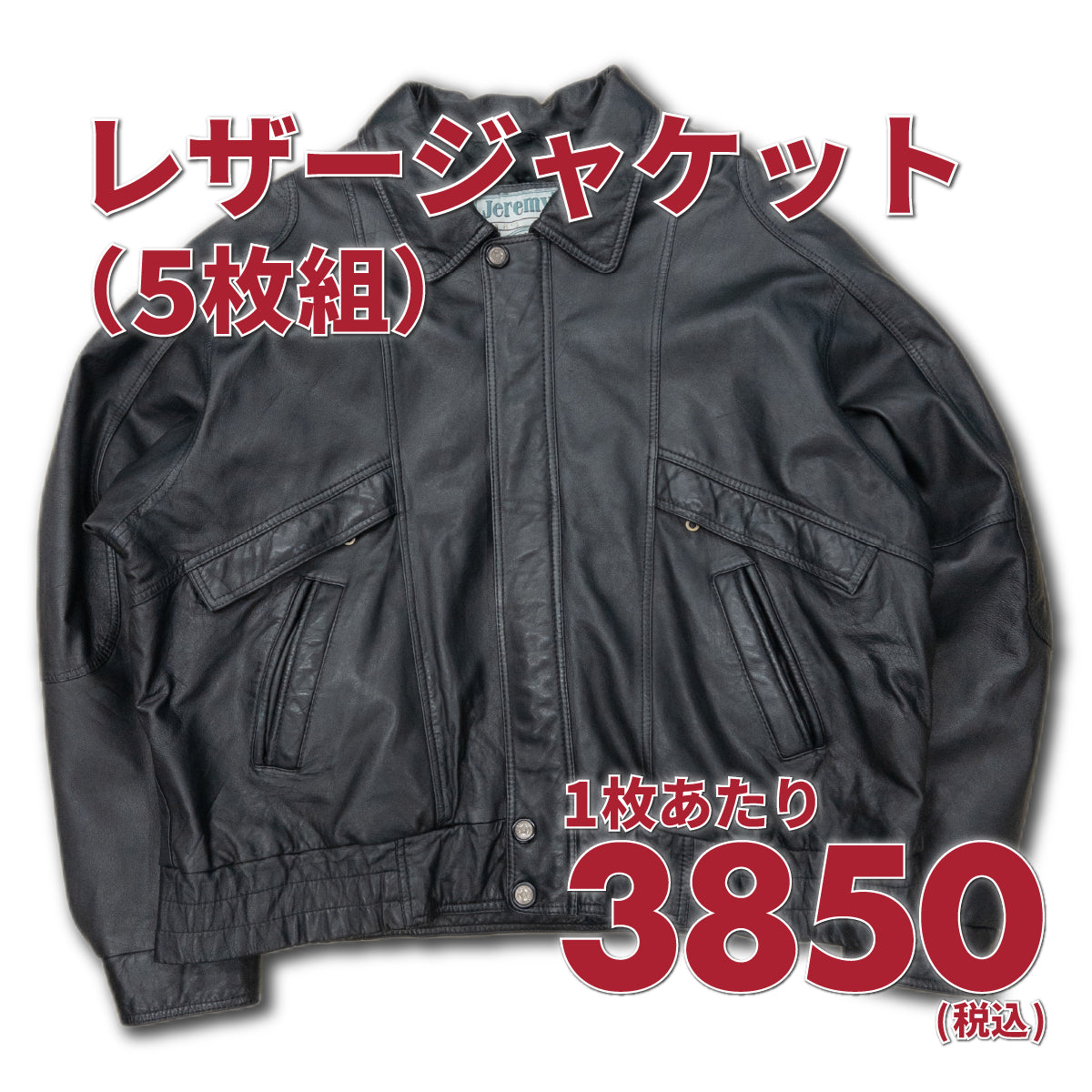 3セット「キャンセル分」現物再販【2日間限定】レザージャケット(5枚組)