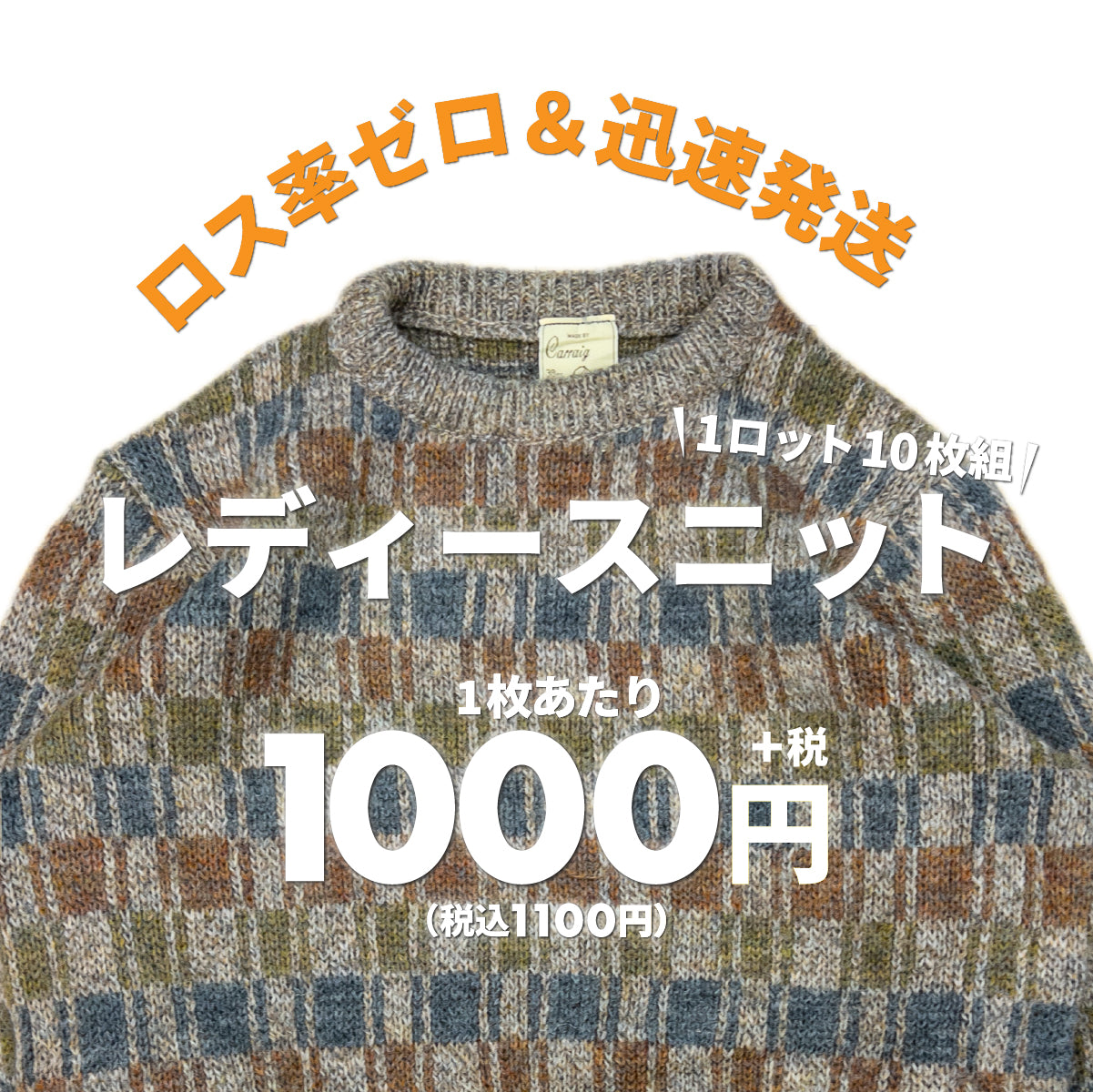 3セット現物販売【2日間限定】レディースニット(10枚組)