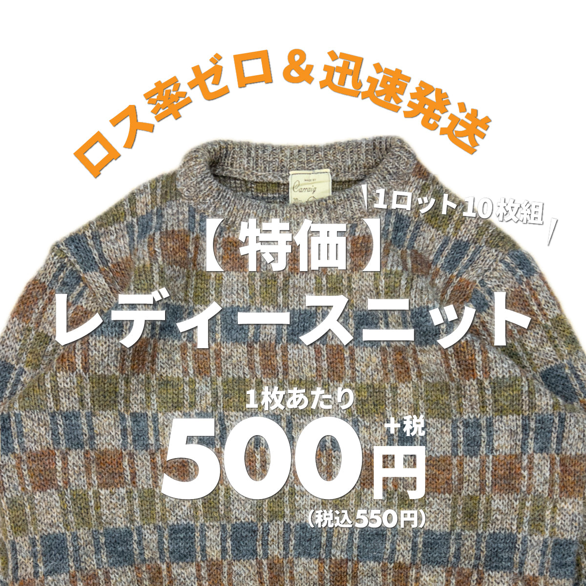 【特価】レディースニット(10枚組)