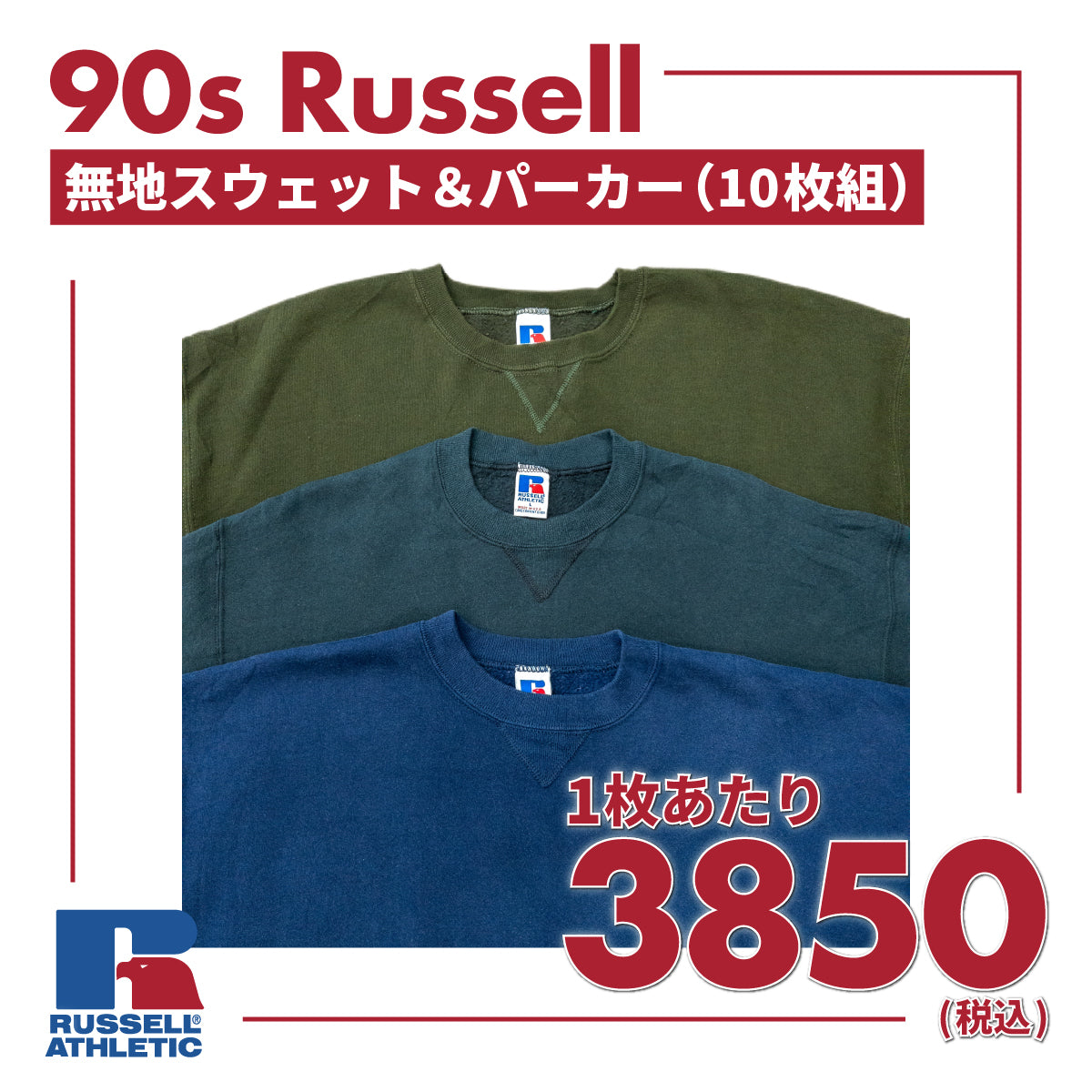90s ラッセル無地スウェット&パーカー(10枚組)