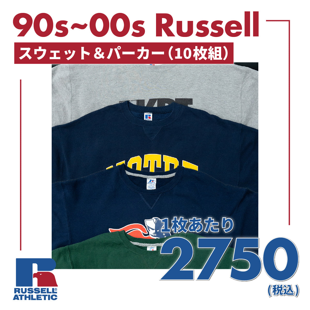 90s~00s ラッセルスウェット&パーカー(10枚組)