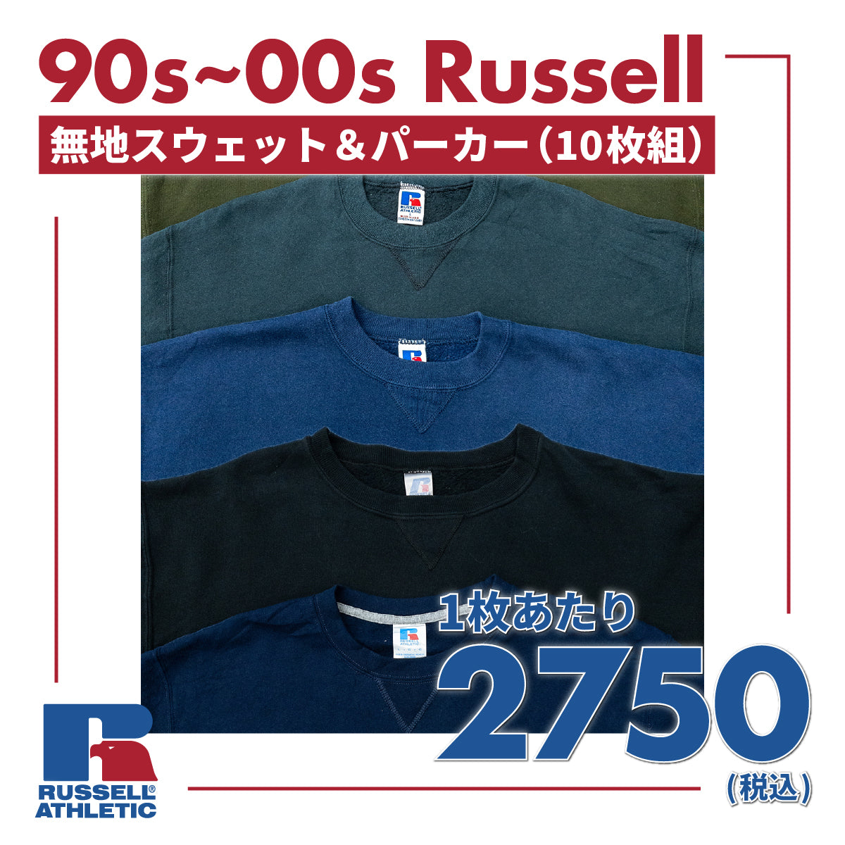 90s~00s ラッセル無地スウェット&パーカー(10枚組)