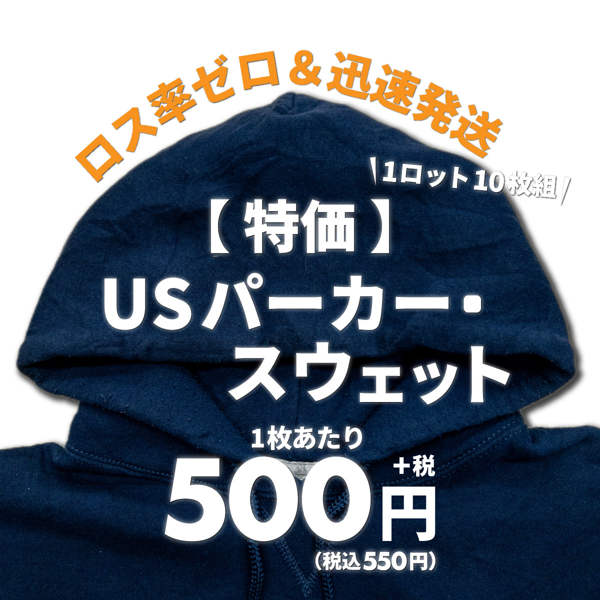 【特価】USパーカー&スウェット(10枚組)