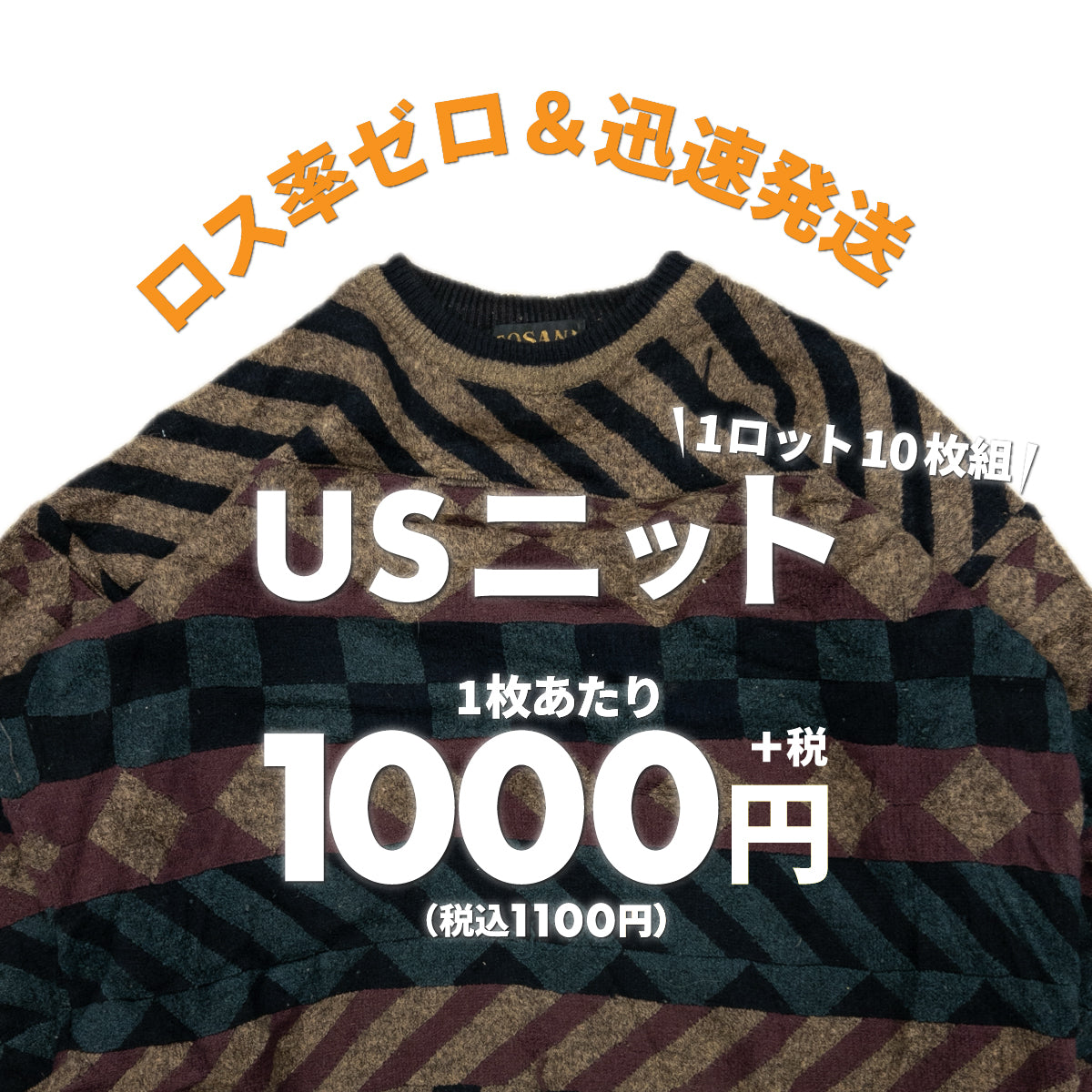 4セット現物販売【2日間限定】USニット(10枚組)