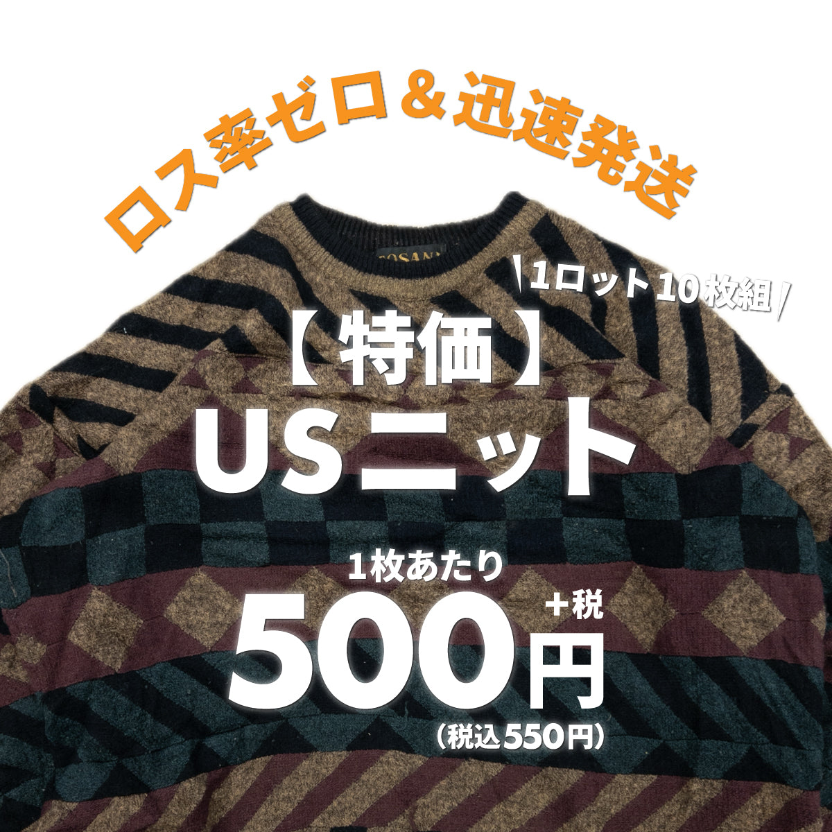 【特価】USニット(10枚組)