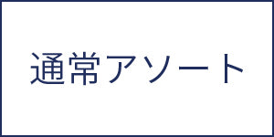 通常アソート