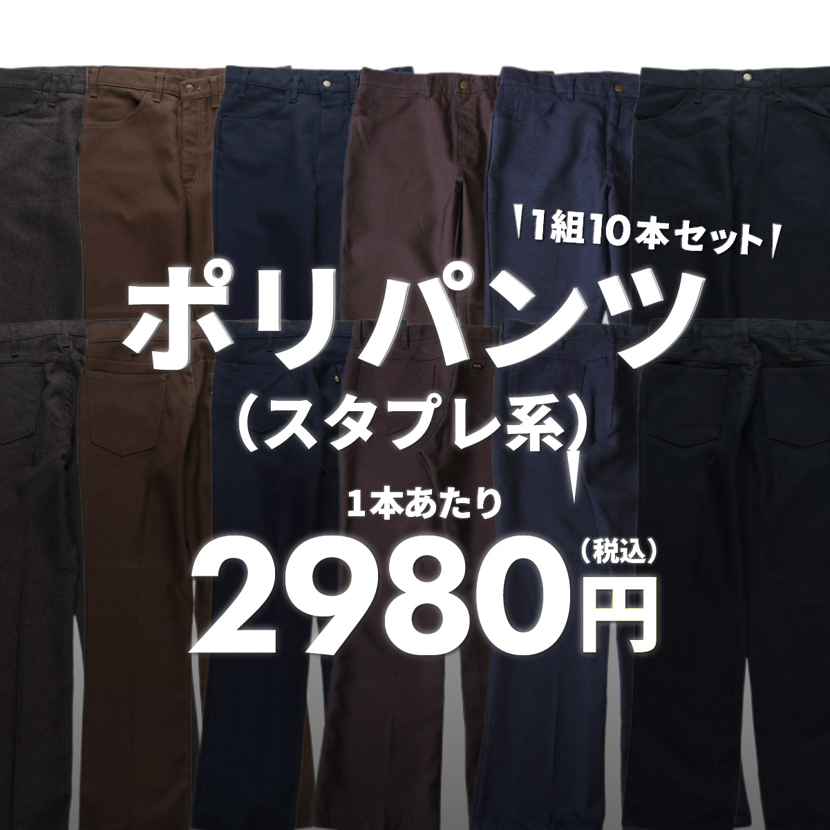 [2-day limited edition] Polyester pants (sta-pre style) (10-pack)