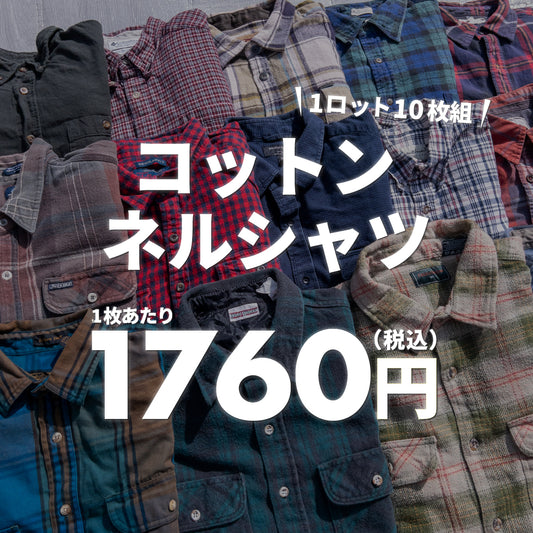 【2日間限定】コットンネルシャツ（10枚組）