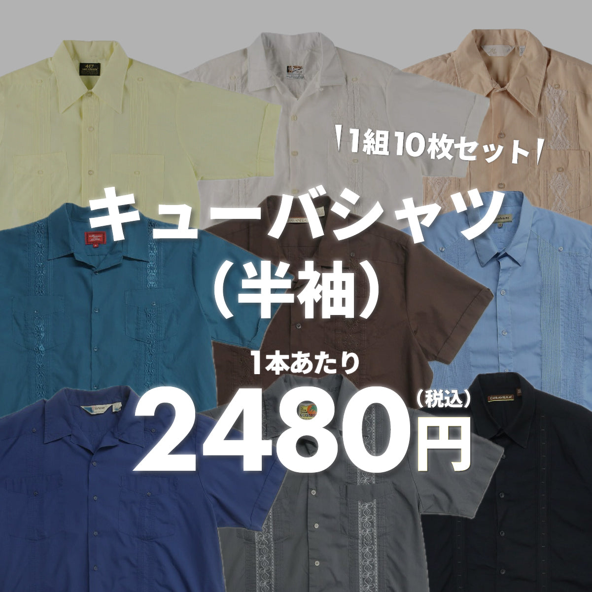 【2日間限定】キューバシャツ（半袖）（10枚組）