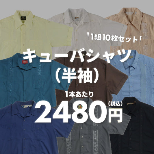 【2日間限定】キューバシャツ（半袖）（10枚組）