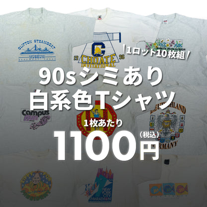 [2-day limited edition] 90s stained white T-shirts (10-pack)