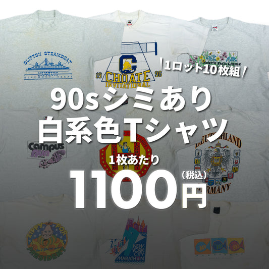 [2-day limited edition] 90s stained white T-shirts (10-pack)
