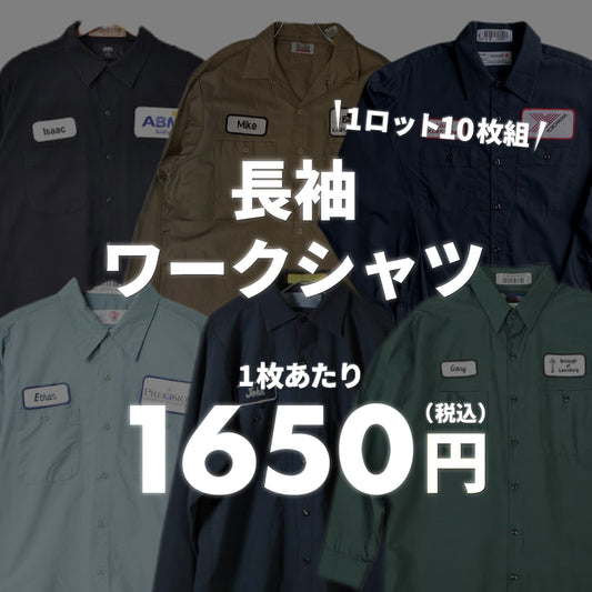 【2日間限定】長袖ワークシャツ(10枚組)