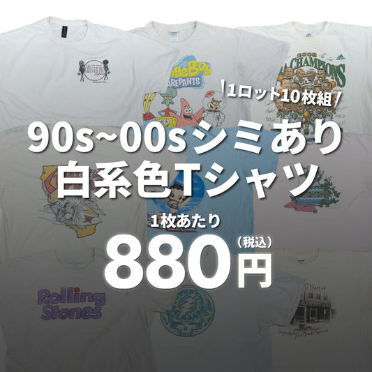 [2-day limited edition] 90s-00s stained white T-shirts (10-piece set)