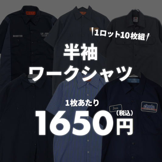 【2日間限定】半袖ワークシャツ(10枚組)