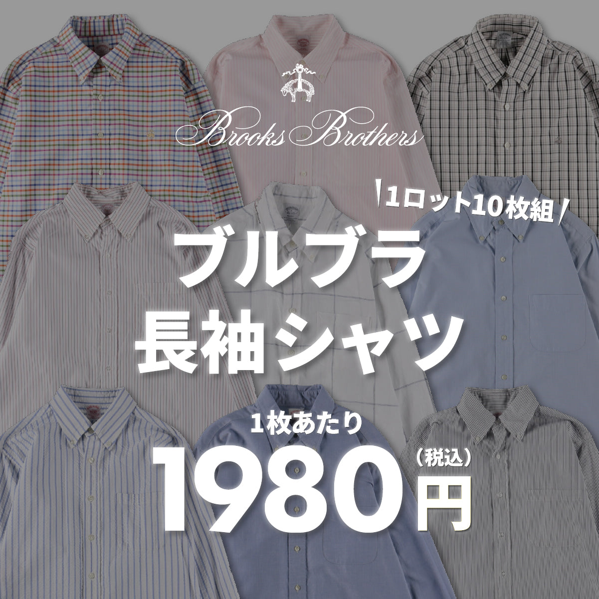 【2日間限定】ブルックスブラザーズ長袖シャツ(10枚組)
