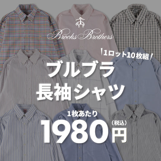 【2日間限定】ブルックスブラザーズ長袖シャツ(10枚組)