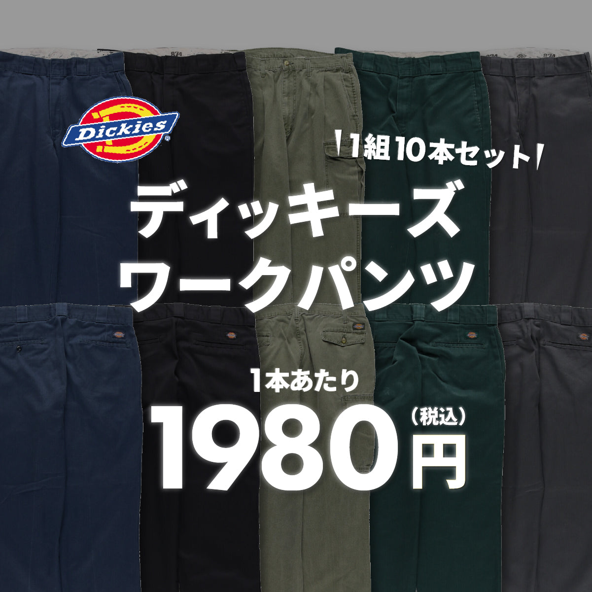 【2日間限定】ディッキーズワークパンツ(10本組)