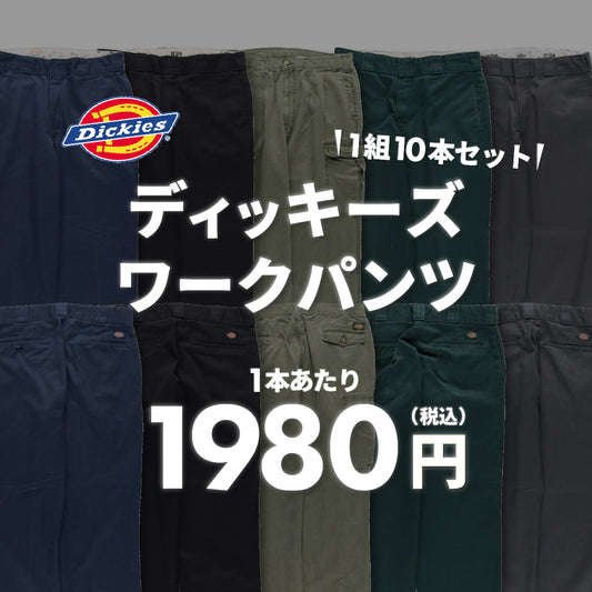 【2日間限定】ディッキーズワークパンツ(10本組)