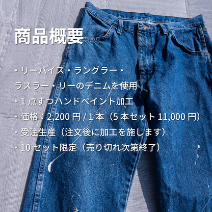 受注生産【2日間限定】リメイクペイントデニムパンツ（5本組）