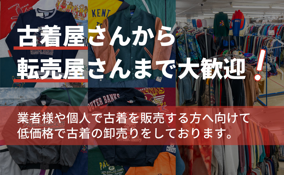 店舗買い取り古着 卸 節約 業者 転売 1トン〜5トン