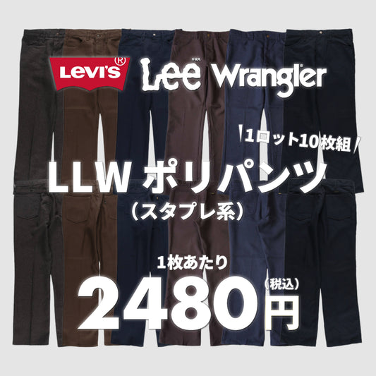 【2日間限定】LLWポリパンツ（スタプレ系）(10本組)