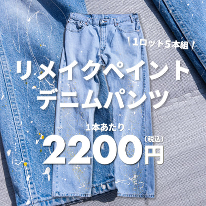 受注生産【2日間限定】リメイクペイントデニムパンツ（5本組）