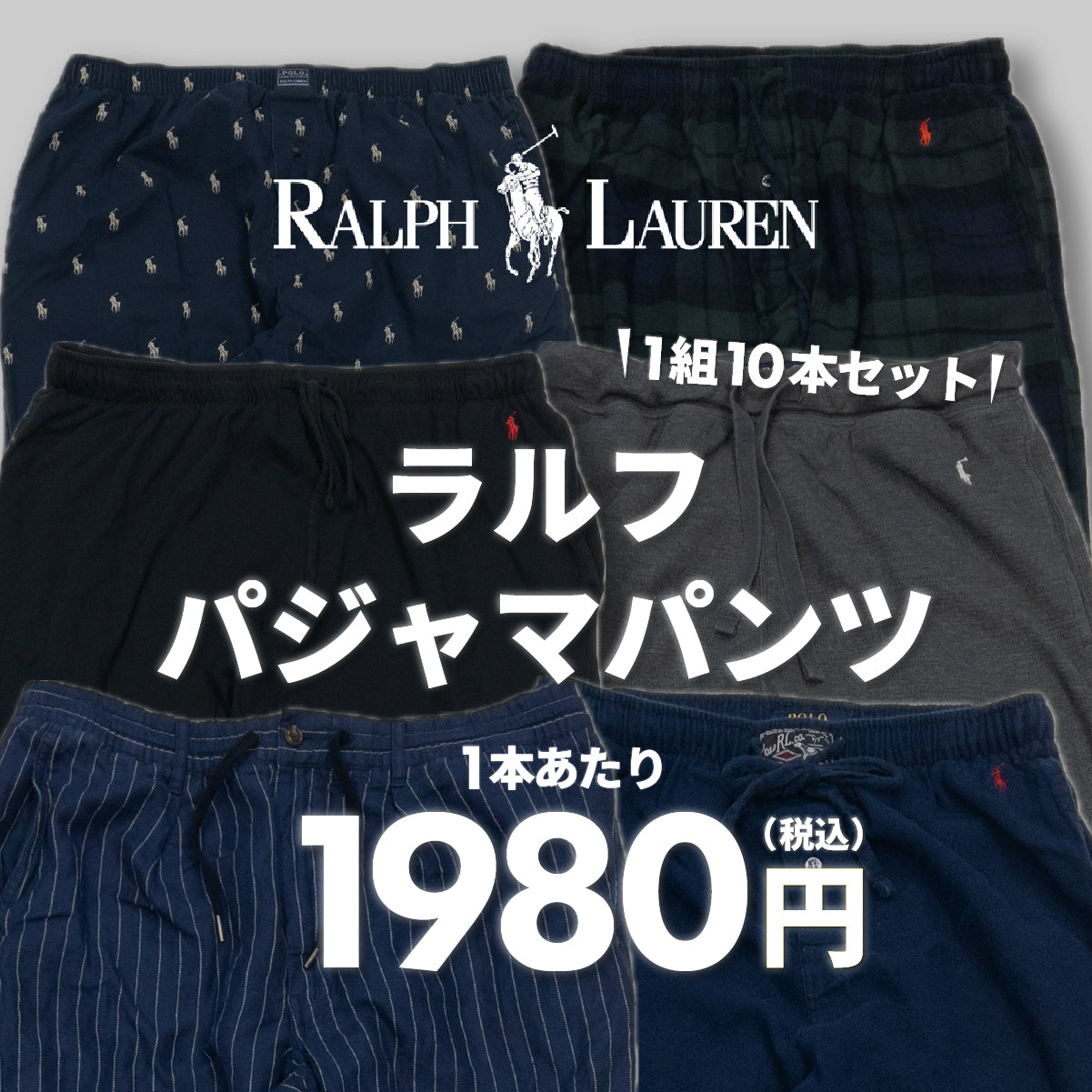 【2日間限定】ラルフパジャマパンツ（10本組）