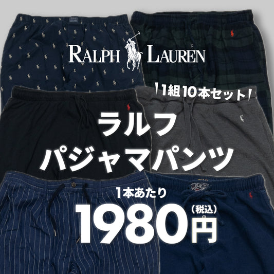 【2日間限定】ラルフパジャマパンツ（10本組）
