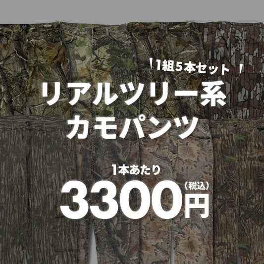 【2日間限定】リアルツリー系カモパンツ（5本組）