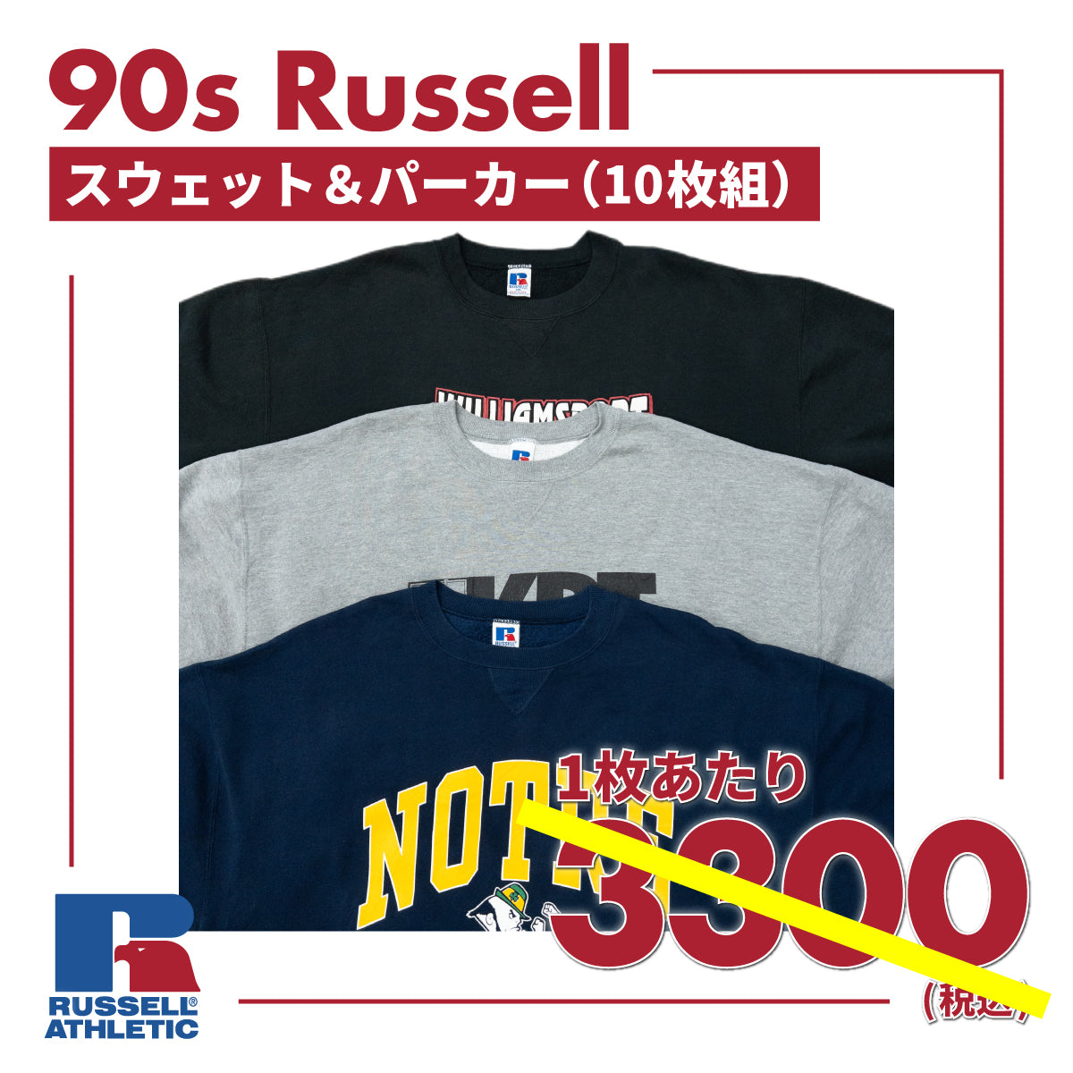 【期間限定】90s ラッセルスウェット＆パーカー(10枚組)