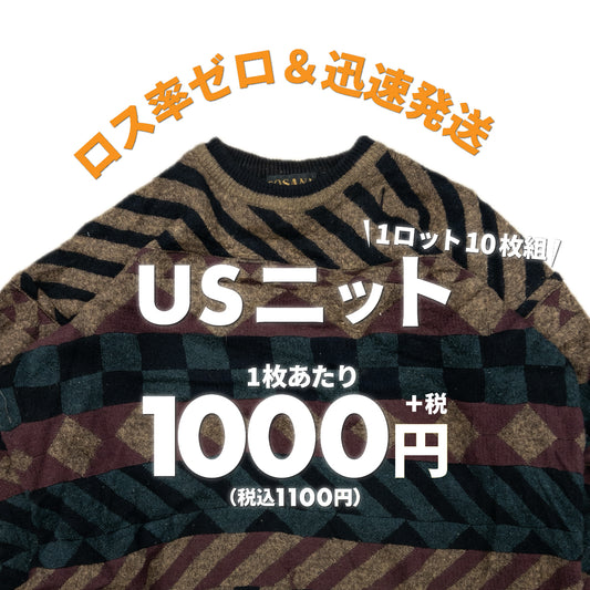 4セット現物販売【2日間限定】USニット（10枚組）