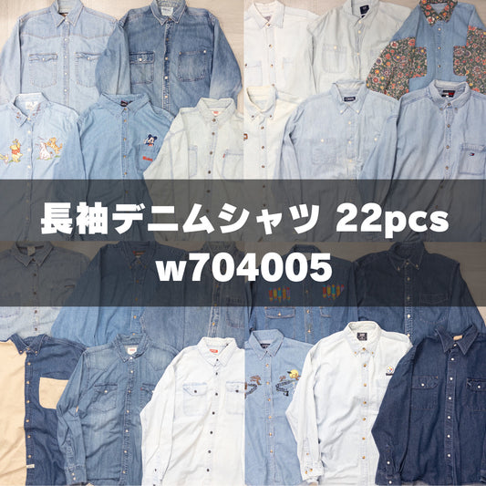 古着卸 現物まとめ売り 洗濯済み 長袖デニムシャツ 22枚セット(S-XXXL) w704005