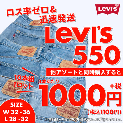 00s LeviI's 550 デニムパンツ(10本組)